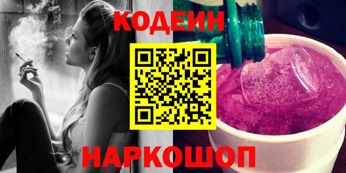 Кизляр  Кодеиновый сироп Lean напиток Lean (лин)  Вход с VPN  Codein Purple Drank 